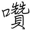 囋: regular script (using a pen)
