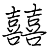 囍: regular script (using a pen)
