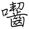 囓: regular script (using a pen)