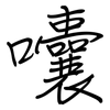 囔: regular script (using a pen)