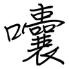 囔: regular script (using a pen)