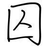 囚: regular script (using a pen)