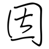 因: regular script (using a pen) 因: regular script (using a pen)