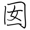 囡: regular script (using a pen)
