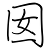 囡: regular script (using a pen)