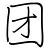团: regular script (using a pen) 团: regular script (using a pen)