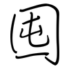 囤: regular script (using a pen)