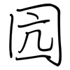 囥: regular script (using a pen) 囥: regular script (using a pen)