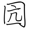 囥: regular script (using a pen)