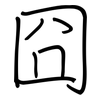 囧: regular script (using a pen)
