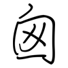 囪: regular script (using a pen)