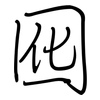 囮: regular script (using a pen)