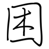 困: regular script (using a pen) 困: regular script (using a pen)