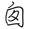 囱: regular script (using a pen)