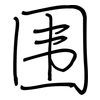 围: regular script (using a pen) 围: regular script (using a pen)