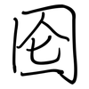 囵: regular script (using a pen)