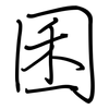 囷: regular script (using a pen)