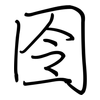 囹: regular script (using a pen)