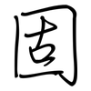 固: regular script (using a pen) 固: regular script (using a pen)
