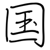 国: regular script (using a pen)