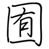 囿: regular script (using a pen)