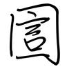 圁: regular script (using a pen)