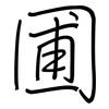 圃: regular script (using a pen) 圃: regular script (using a pen)