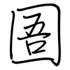 圄: regular script (using a pen)