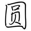 圆: regular script (using a pen) 圆: regular script (using a pen)
