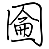 圇: regular script (using a pen)