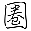 圈: regular script (using a pen) 圈: regular script (using a pen)