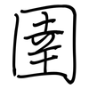 圉: regular script (using a pen)