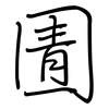 圊: regular script (using a pen)