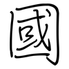 國: regular script (using a pen) 國: regular script (using a pen)