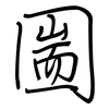 圌: regular script (using a pen)