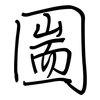 圌: regular script (using a pen)