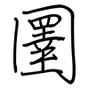 圛: regular script (using a pen)