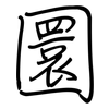 圜: regular script (using a pen)