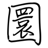 圜: regular script (using a pen)