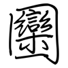 圞: regular script (using a pen)