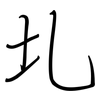 圠: regular script (using a pen)