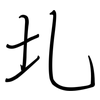 圠: regular script (using a pen)