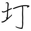 圢: regular script (using a pen)