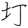 圢: regular script (using a pen)