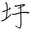 圩: regular script (using a pen)