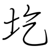 圪: regular script (using a pen)