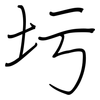 圬: regular script (using a pen)