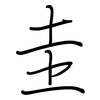 圭: regular script (using a pen) 圭: regular script (using a pen)