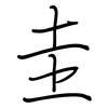 圭: regular script (using a pen)