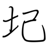 圮: regular script (using a pen)